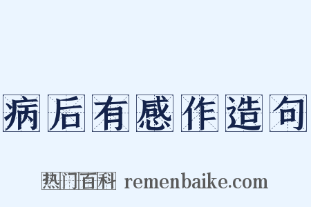 病后有感作造句是什么意思的图片